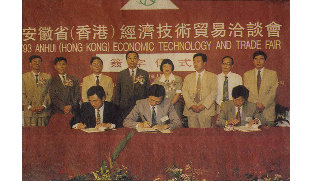 1993年，香港安徽省經(jīng)濟技術(shù)貿(mào)易洽談會，公司與日本企業(yè)簽約儀式現(xiàn)場